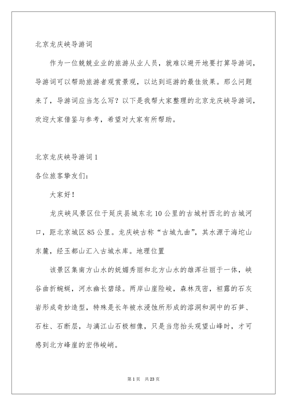 北京龙庆峡导游词_第1页