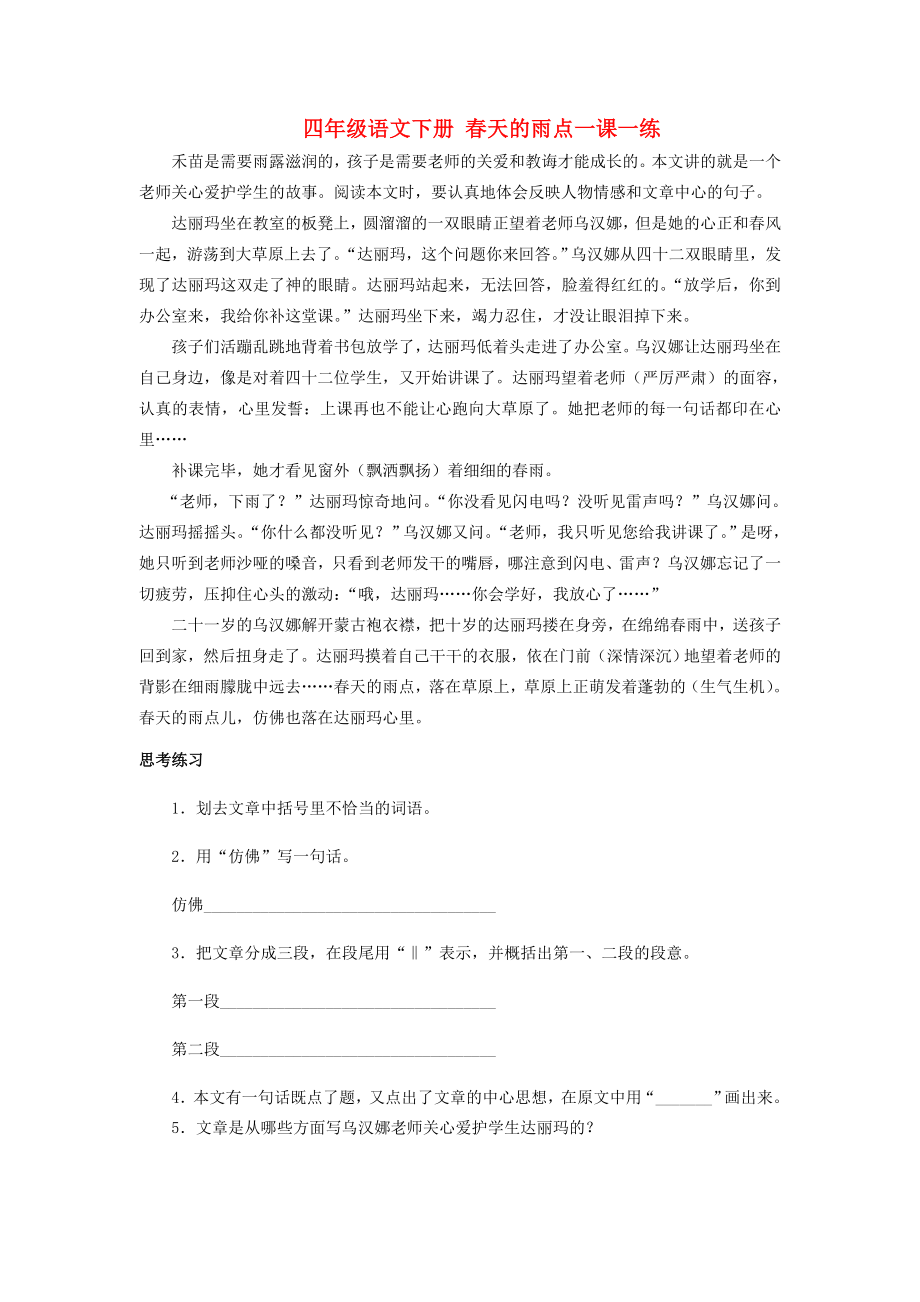 四年级语文下册 春天的雨点一课一练（无答案）北京版_第1页