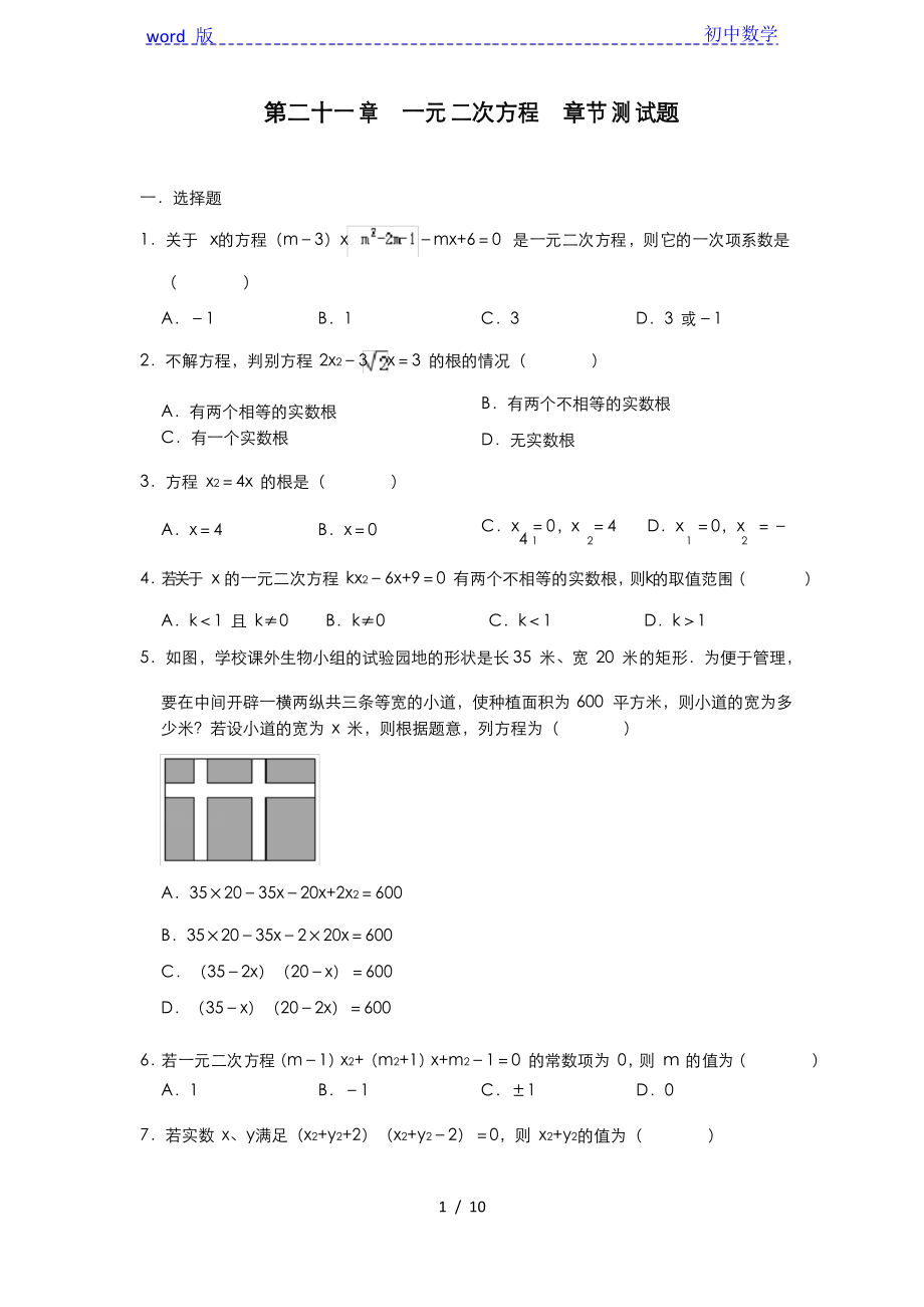 人教版九年级数学上册第二十一章 一元二次方程 章节测试题_第1页