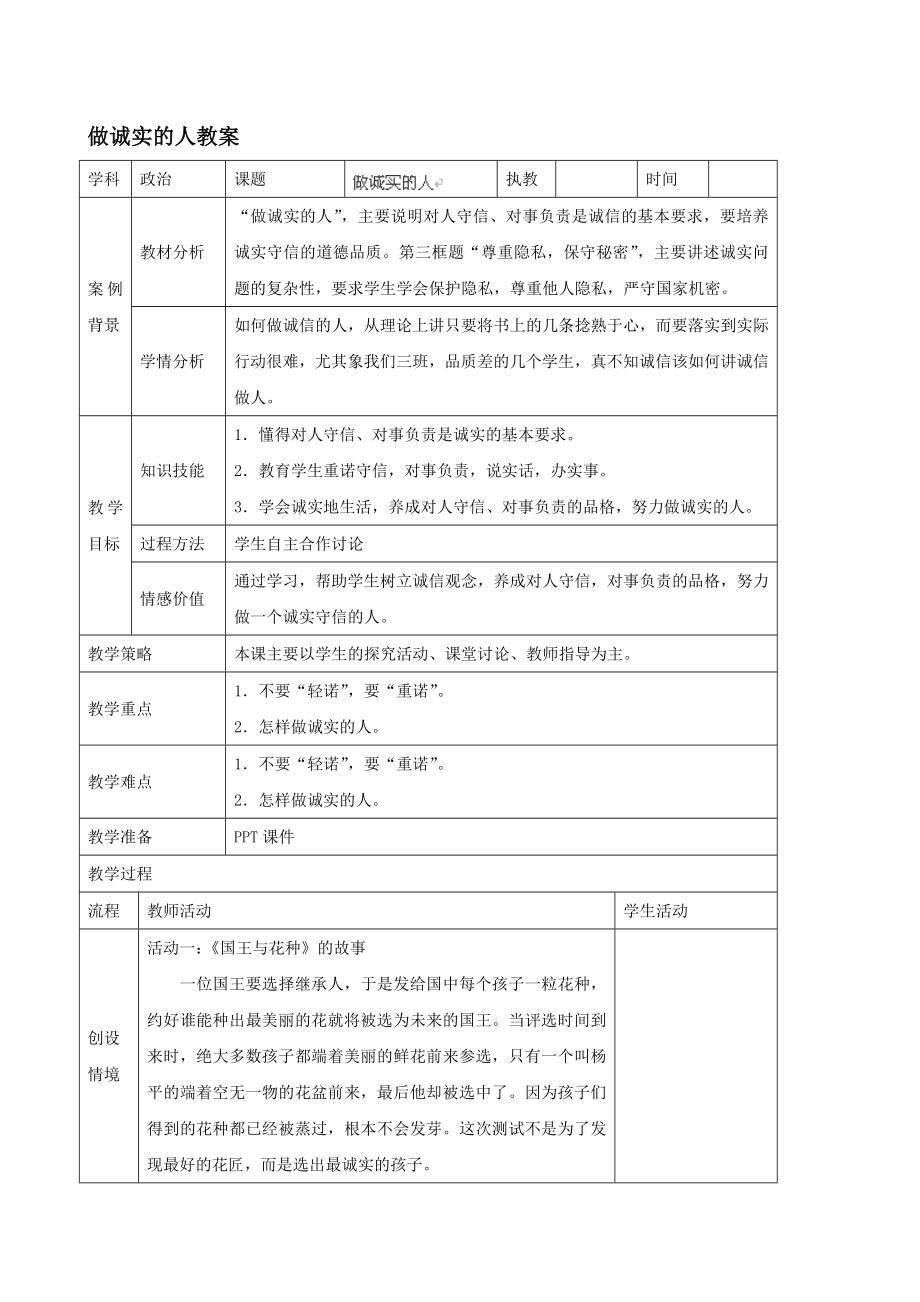 暑期預(yù)熱九年級政治全冊 做誠實的人教案 蘇教版匯編_第1頁