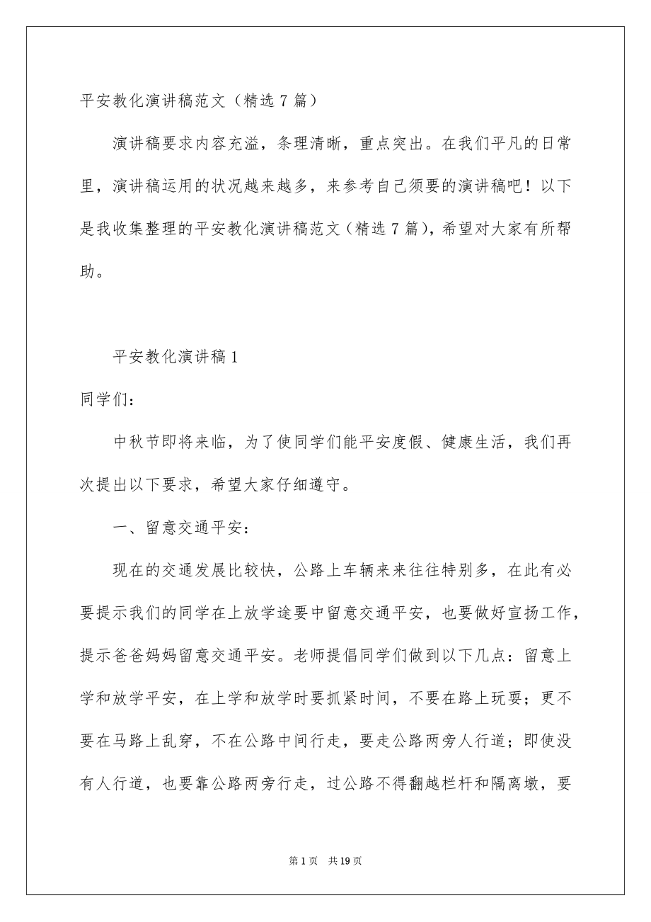 平安教化演讲稿范文精选7篇_第1页