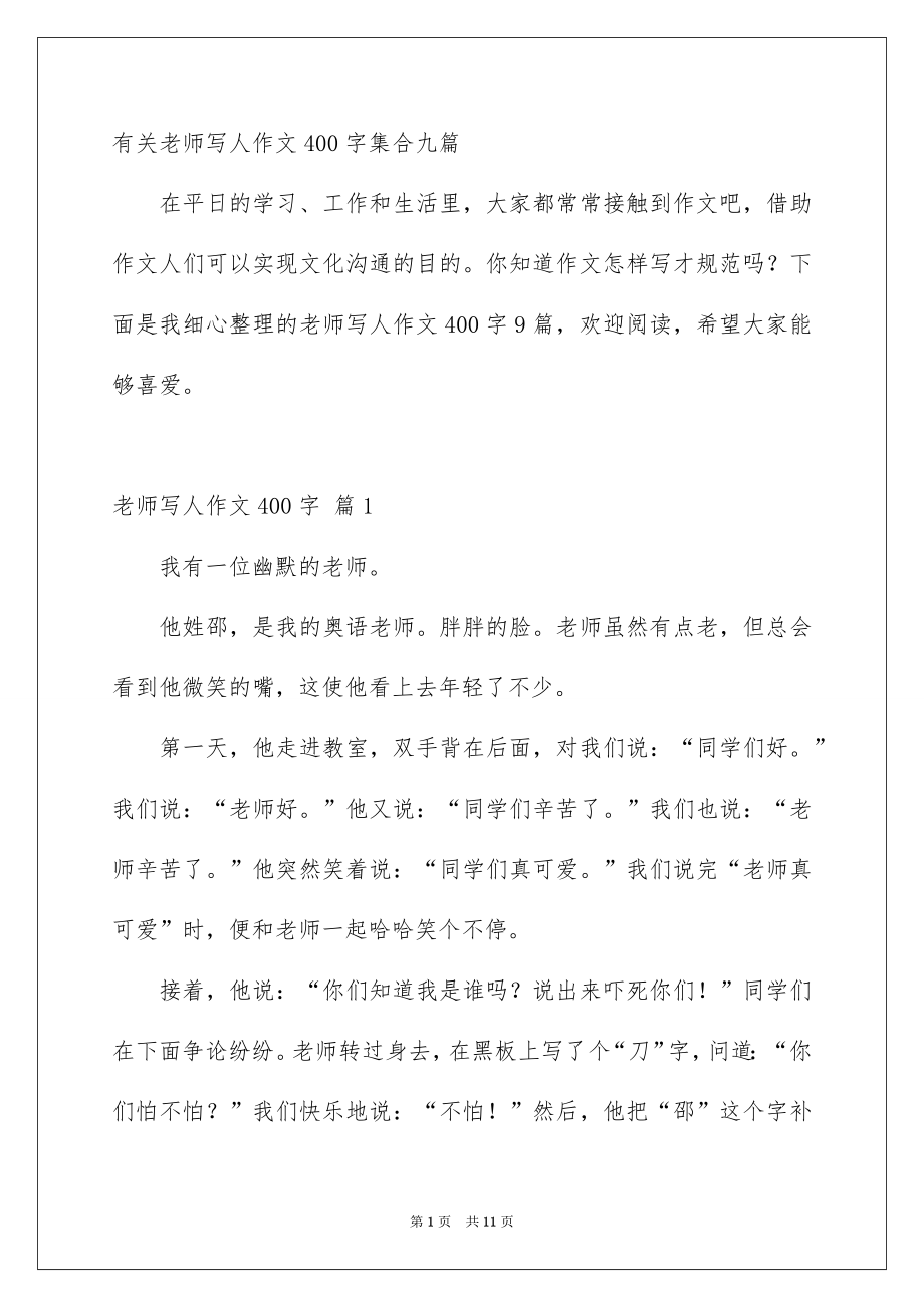 有关老师写人作文400字集合九篇_第1页