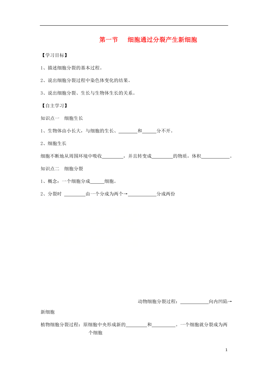 2018年七年级生物上册2.2.1细胞通过分裂产生新细胞学案无答案新版新人教版20180815552_第1页