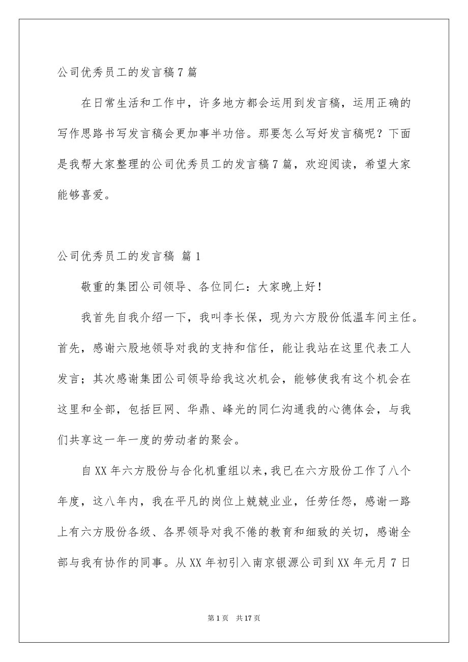 公司优秀员工的发言稿_第1页