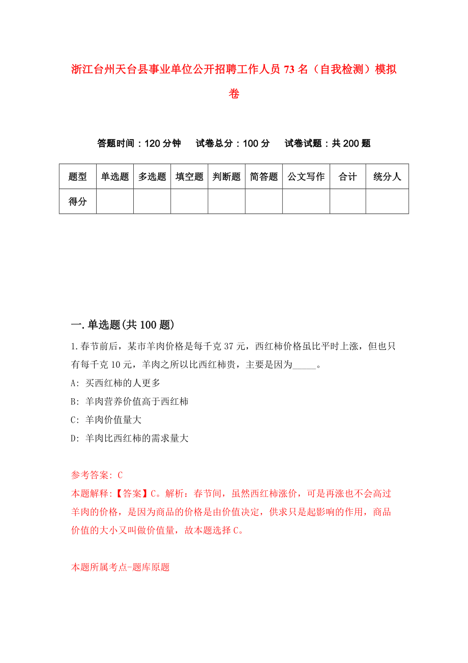 浙江台州天台县事业单位公开招聘工作人员73名（自我检测）模拟卷8_第1页