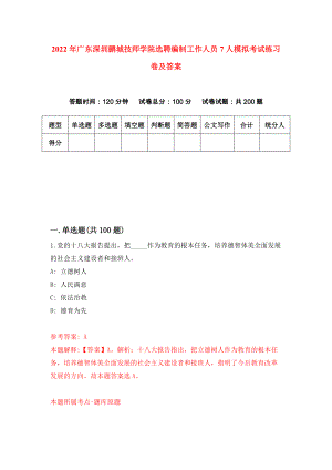 2022年广东深圳鹏城技师学院选聘编制工作人员7人模拟考试练习卷及答案(第2期)