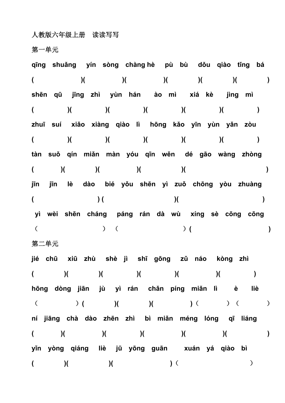 人教版六年级语文上册看拼音写汉字所有词语_第1页