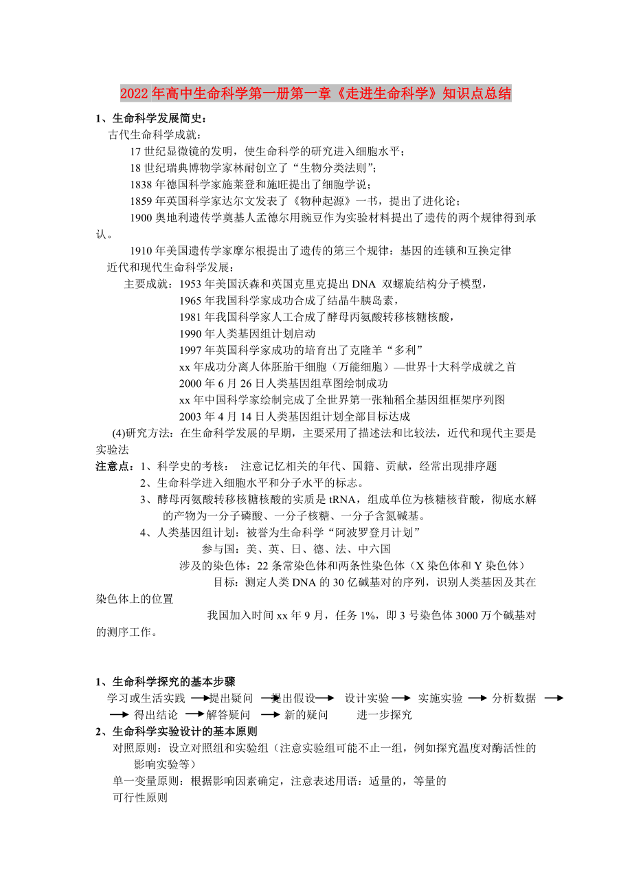 2022年高中生命科學(xué)第一冊第一章《走進(jìn)生命科學(xué)》知識點(diǎn)總結(jié)_第1頁