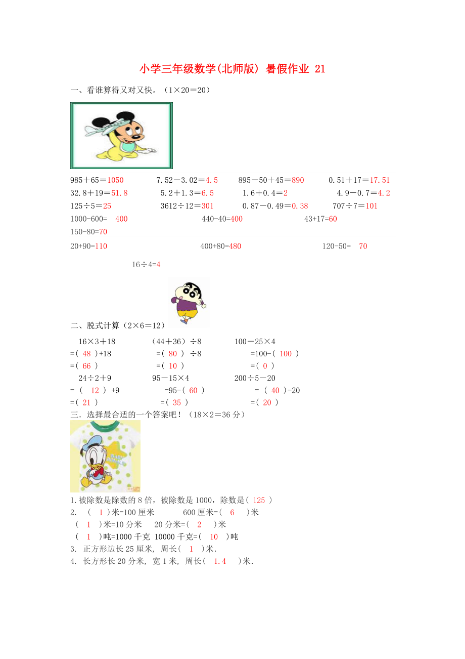 三年級數(shù)學 暑假作業(yè)（21） 北師大版_第1頁