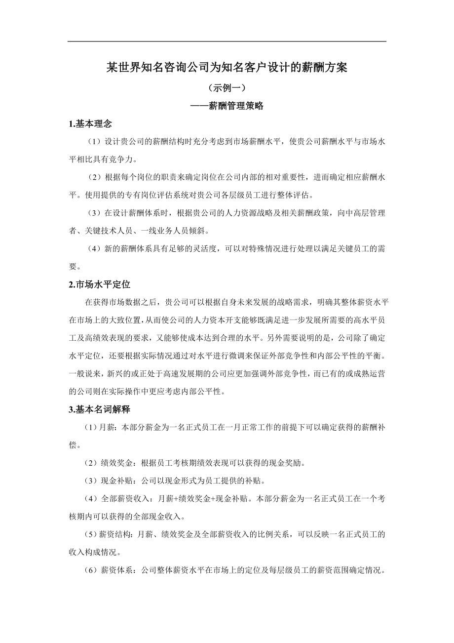 某世界知名咨询公司为知名客户设计的薪酬方案_第1页