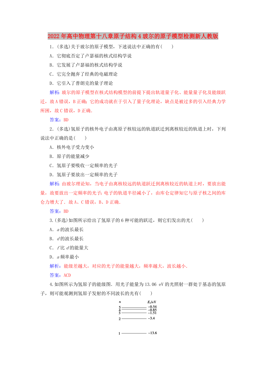 2022年高中物理第十八章原子结构4玻尔的原子模型检测新人教版_第1页