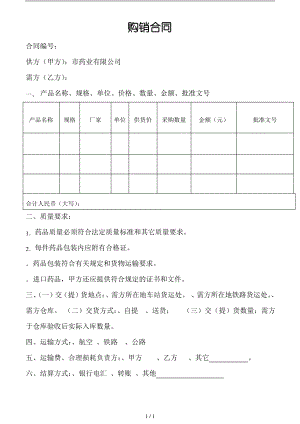 醫(yī)藥公司 購(gòu)銷合同樣本