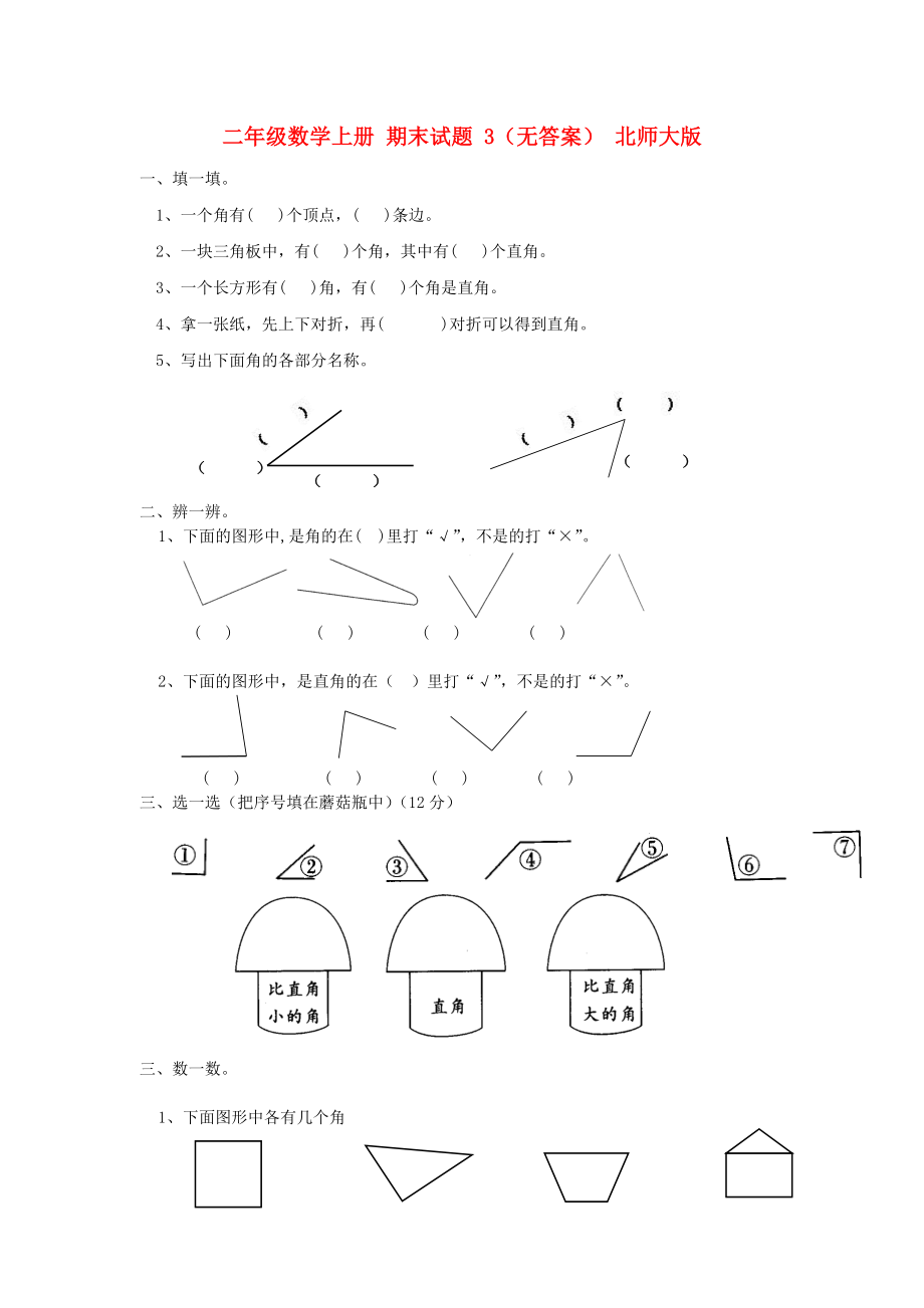 二年级数学上册 期末试题 3（无答案） 北师大版_第1页