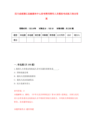 四川成都蒲江县融媒体中心招考聘用聘用人员模拟考试练习卷含答案（第3卷）
