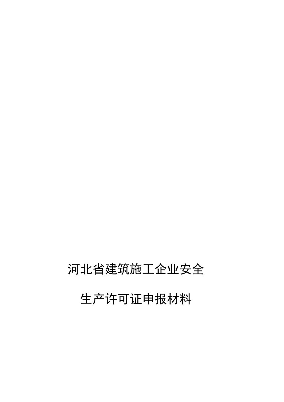 河北省建筑施工企业安全生产许可证申报材料_第1页