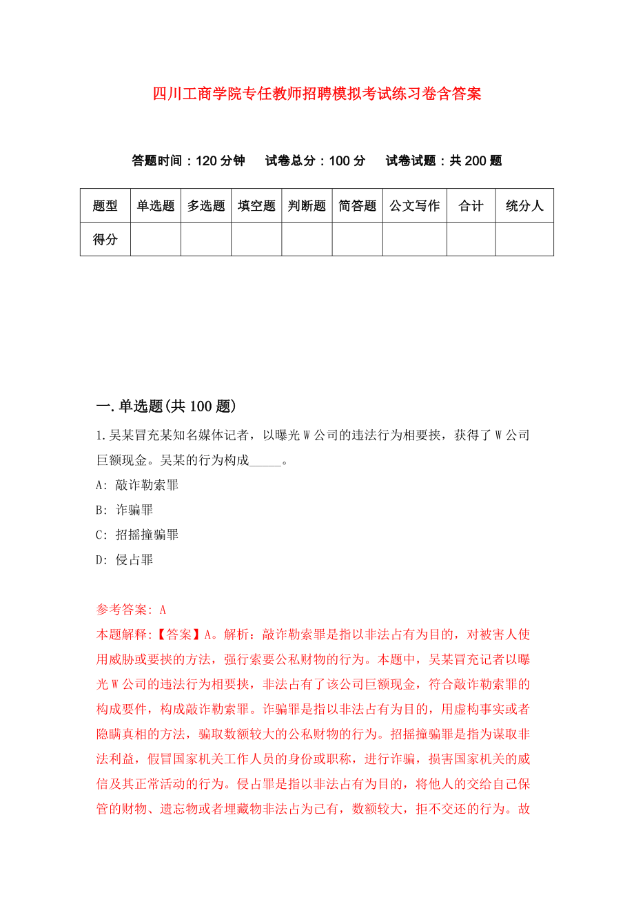 四川工商学院专任教师招聘模拟考试练习卷含答案（第2次）_第1页