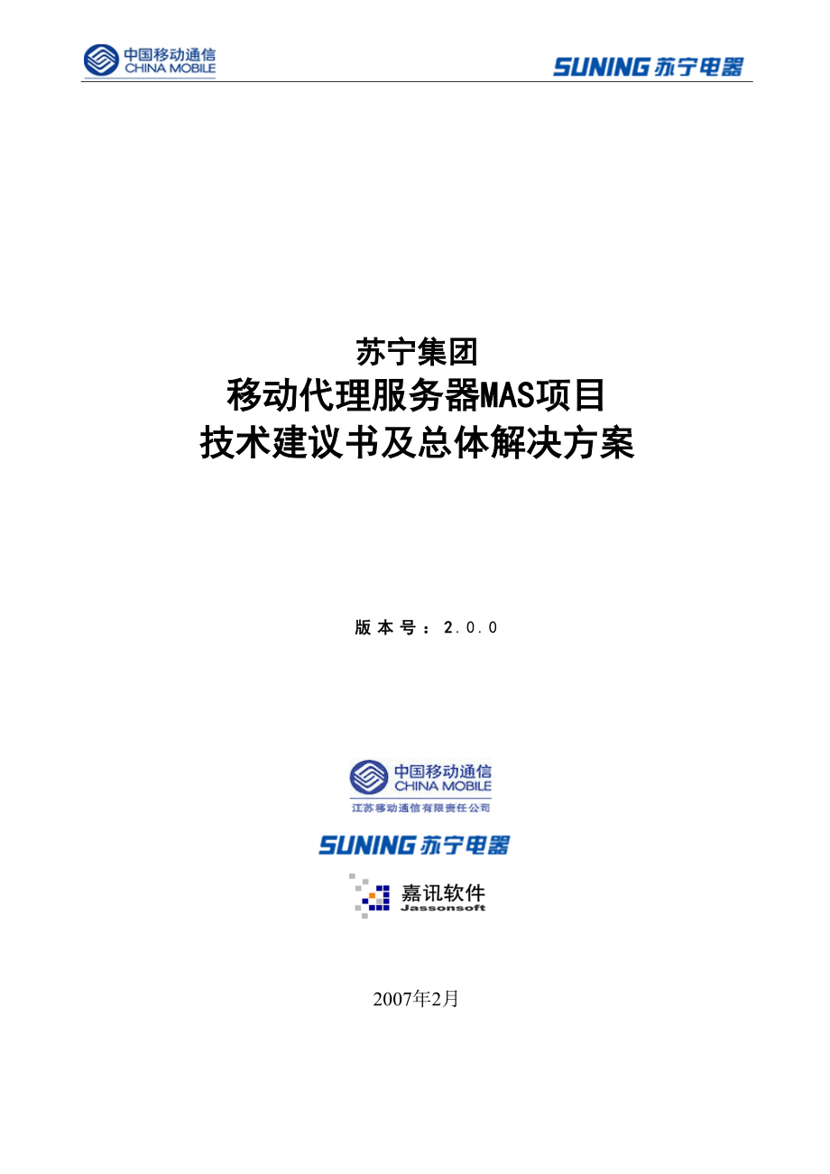 苏宁集团移动代理服务器MAS项目技术建议书及总体解决方案_第1页