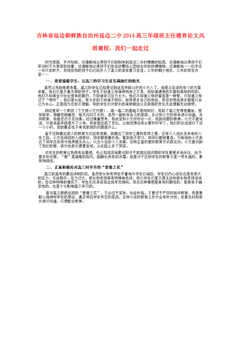 吉林省延邊朝鮮族自治州延邊二中2014高三年級(jí)班主任德育論文 風(fēng)雨兼程我們一起走過（圖片版）_第1頁