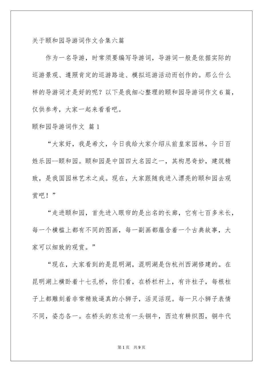 关于颐和园导游词作文合集六篇_第1页