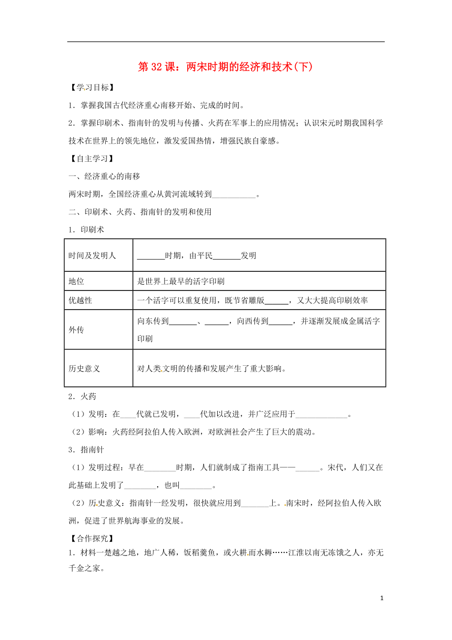 2018年七年級歷史下冊第七單元多民族政權(quán)并立與兩宋社會變化第32課兩宋時期的經(jīng)濟和技術(shù)下導學案無答案岳麓版20180709459_第1頁