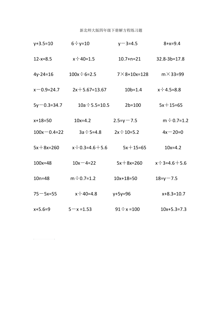 新北师大版四年级下册解方程练习题_第1页
