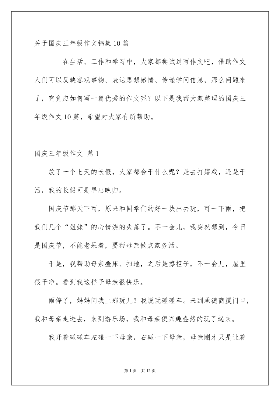 关于国庆三年级作文锦集10篇_第1页