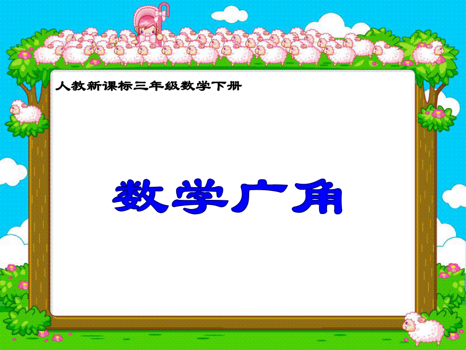 三年级下册数学课件数学广角 人教新课标(共10张PPT)_第1页