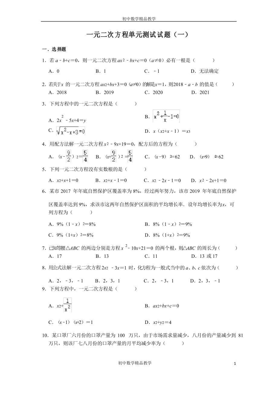 人教版數(shù)學(xué)九年級(jí)上冊(cè) 第21章 一元二次方程單元測(cè)試試題(一)_第1頁(yè)