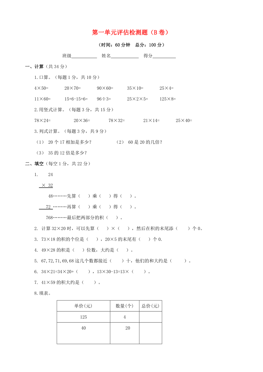 2015三年級(jí)數(shù)學(xué)下冊(cè) 第一單元評(píng)估檢測(cè)題（B卷） 蘇教版_第1頁(yè)