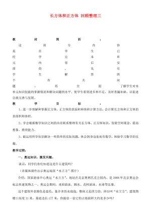 五年級數(shù)學下冊 長方體和正方體 回顧整理三教案 青島版