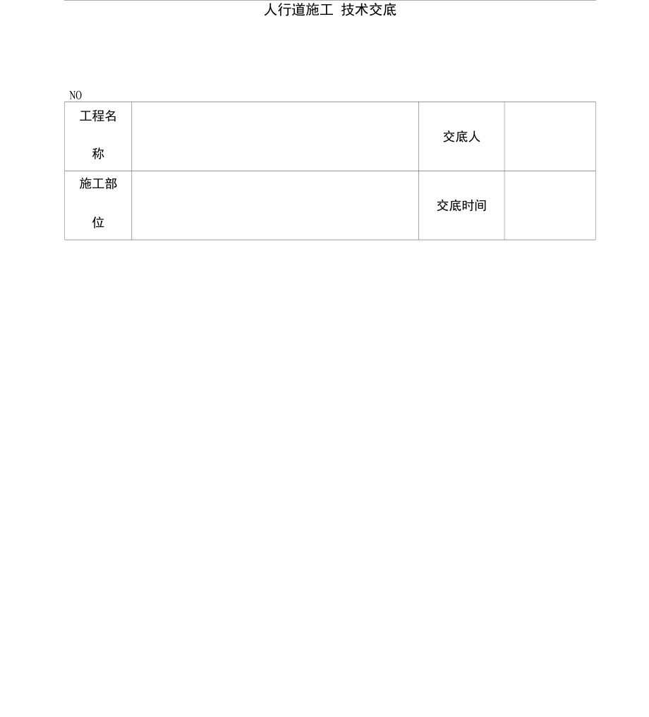 人行道施工技术交底_第1页