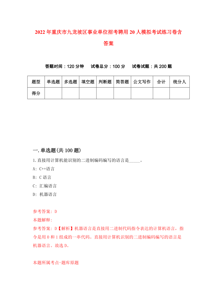 2022年重庆市九龙坡区事业单位招考聘用20人模拟考试练习卷含答案(6)_第1页