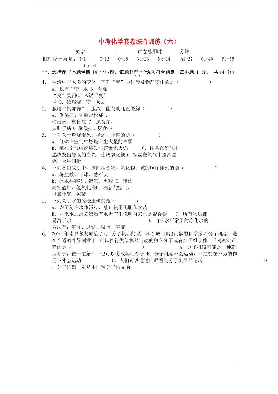 河南省2018中考化学套卷综合训练六20180820141_第1页