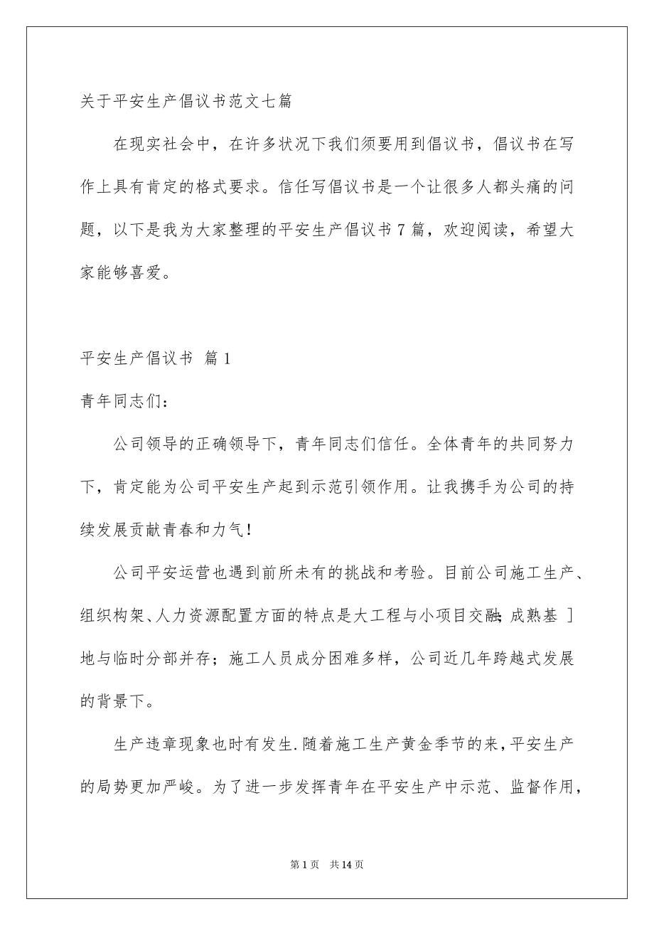 关于平安生产倡议书范文七篇_第1页