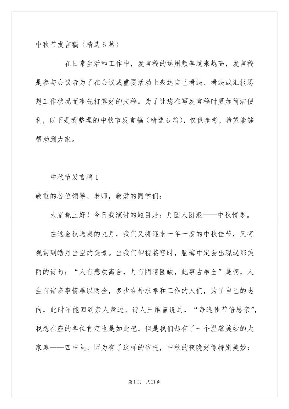 中秋节发言稿精选6篇_第1页