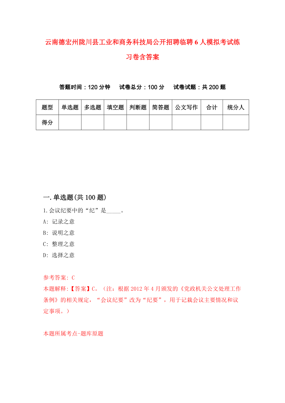 云南德宏州陇川县工业和商务科技局公开招聘临聘6人模拟考试练习卷含答案（第9期）_第1页