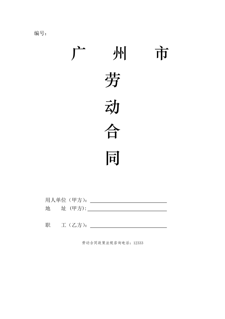 广州市劳动合同_第1页