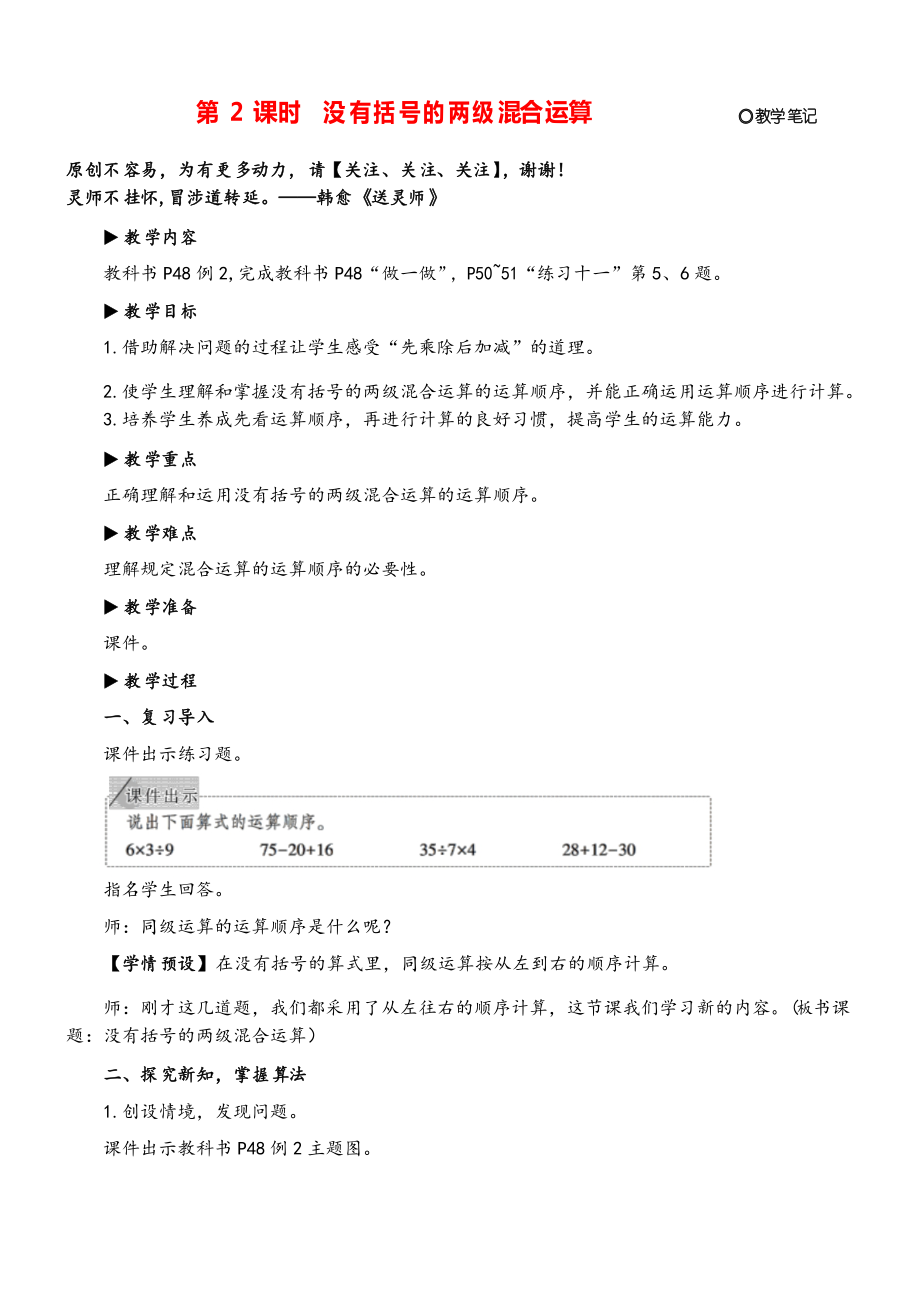 人教版二年級(jí)數(shù)學(xué)下冊(cè)第2課時(shí) 沒有括號(hào)的兩級(jí)混合運(yùn)算教案與反思_第1頁(yè)