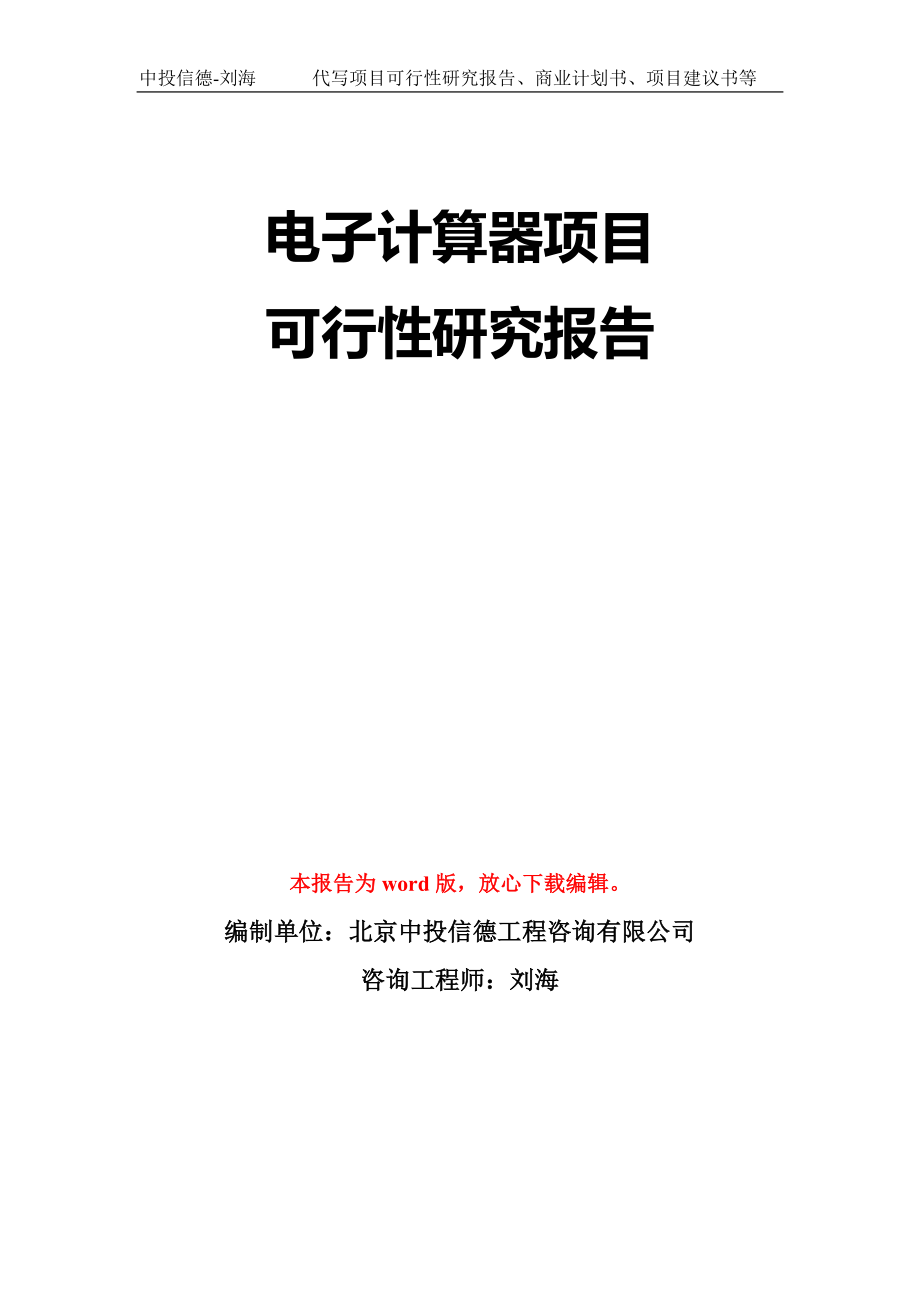 电子计算器项目可行性研究报告模板-立项备案拿地_第1页