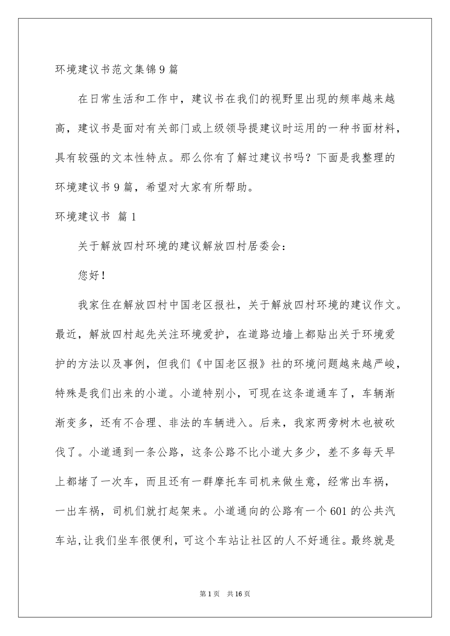 环境建议书范文集锦9篇_第1页