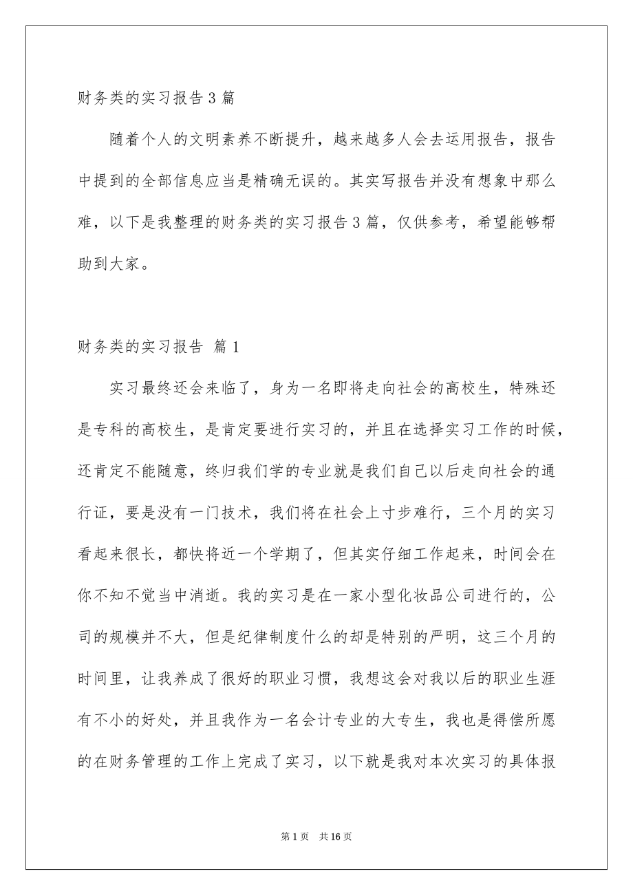 财务类的实习报告3篇_第1页