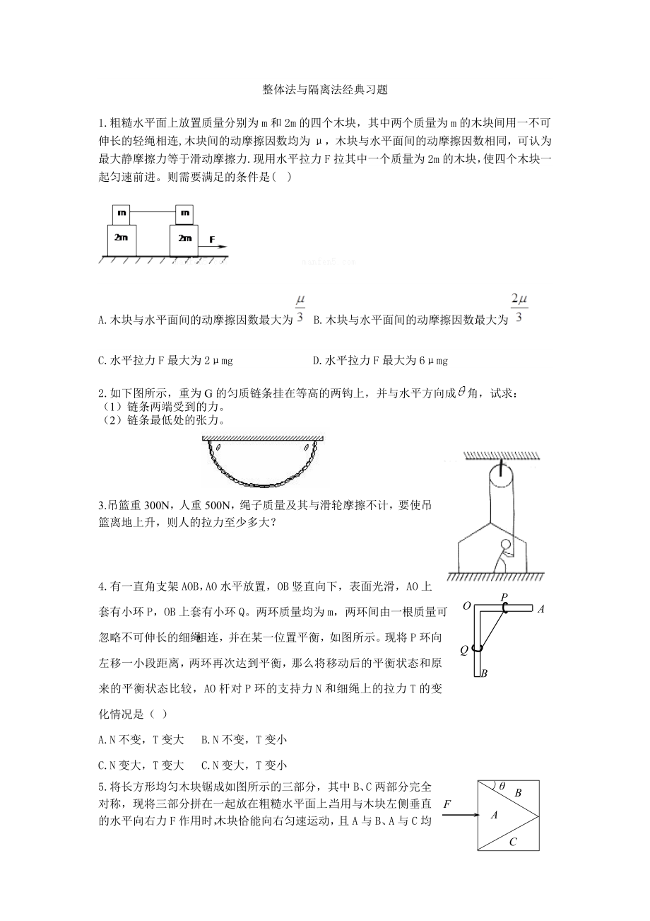 整体法与隔离法经典习题_第1页