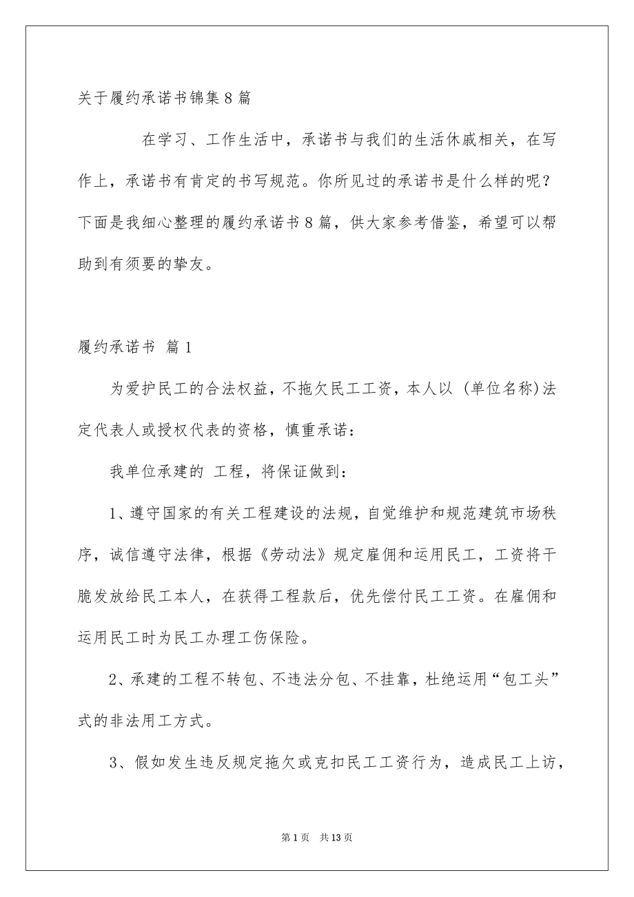 关于履约承诺书锦集8篇_第1页