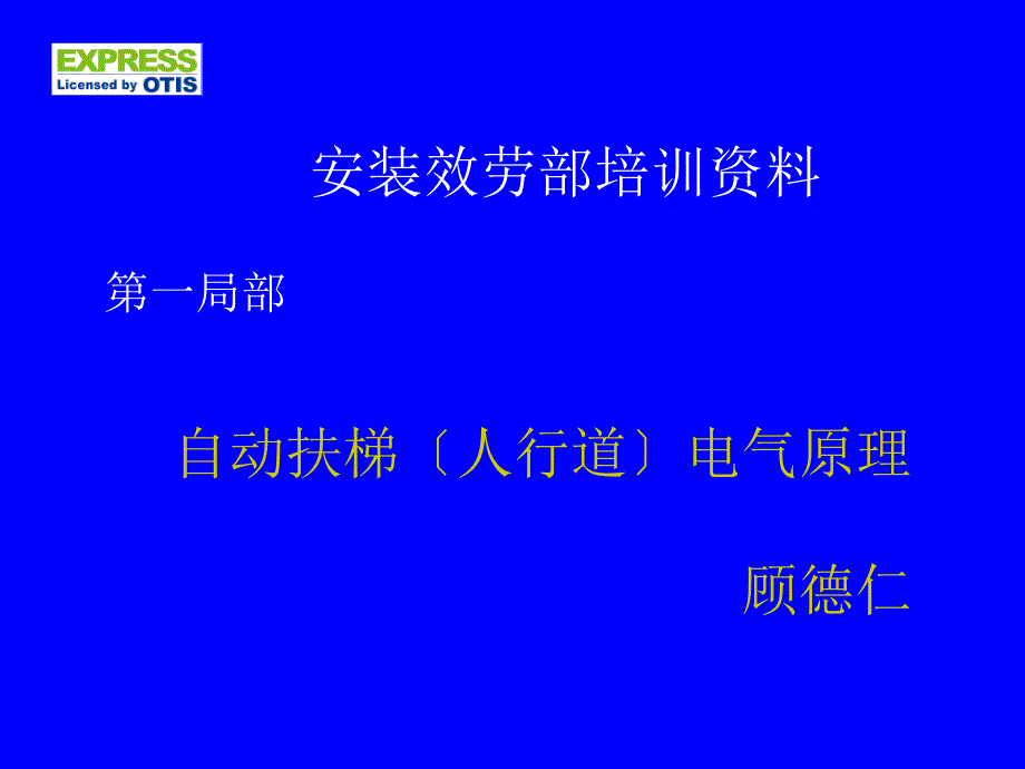 江南快速自动扶梯电气原理讲解_第1页