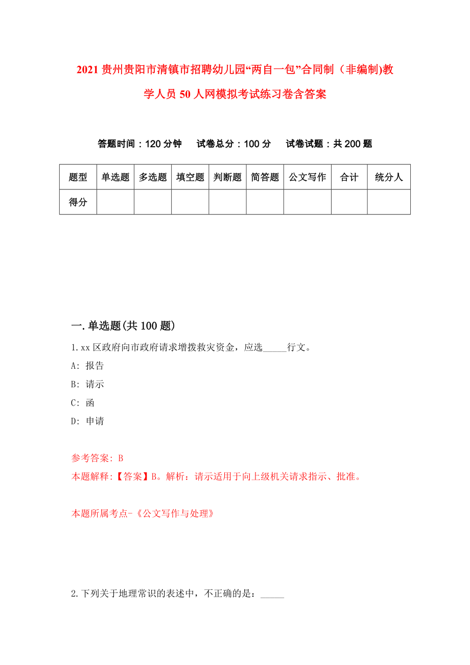 2021贵州贵阳市清镇市招聘幼儿园“两自一包”合同制（非编制)教学人员50人网模拟考试练习卷含答案6_第1页