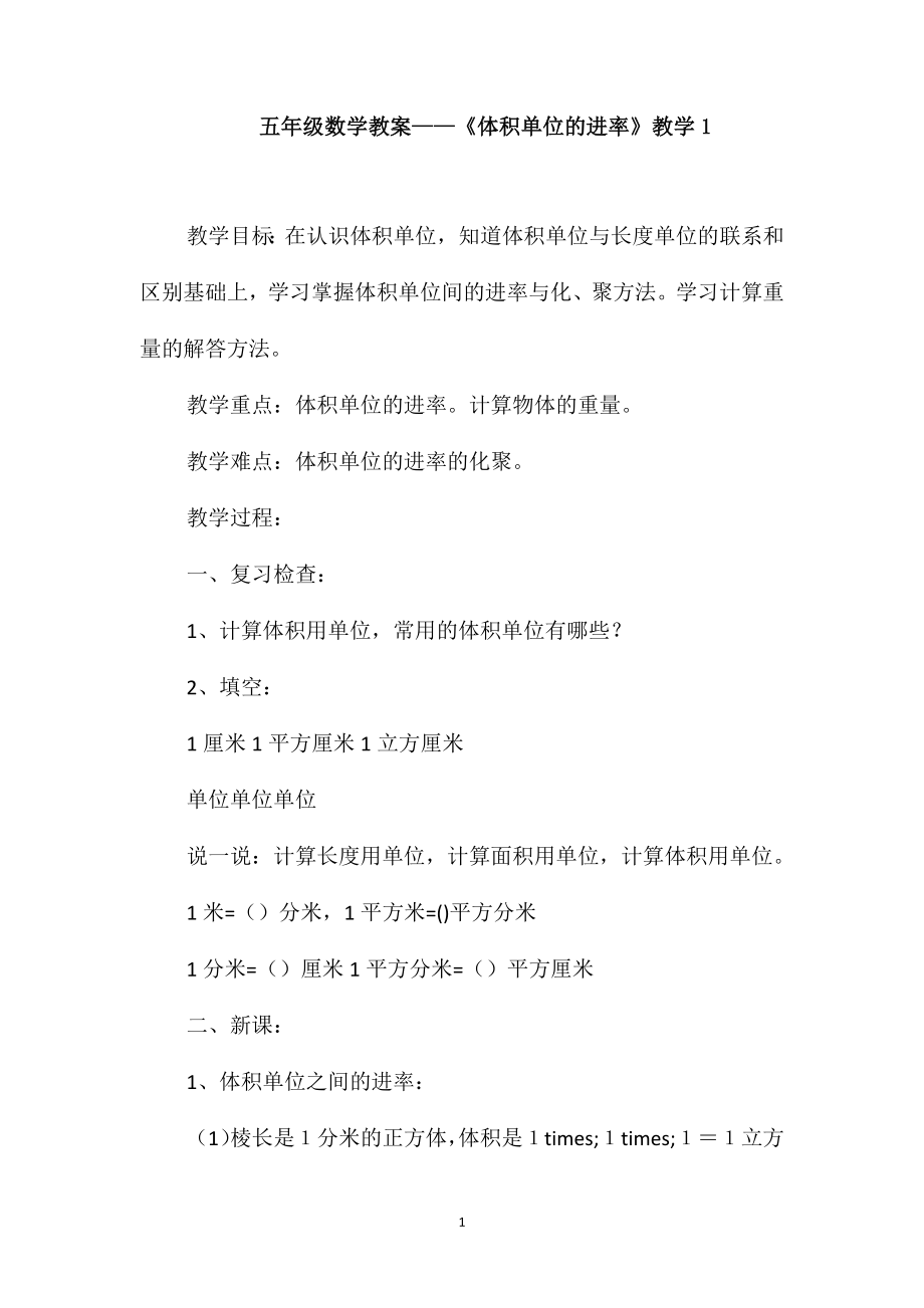 五年級(jí)數(shù)學(xué)教案-《體積單位的進(jìn)率》教學(xué)1_第1頁