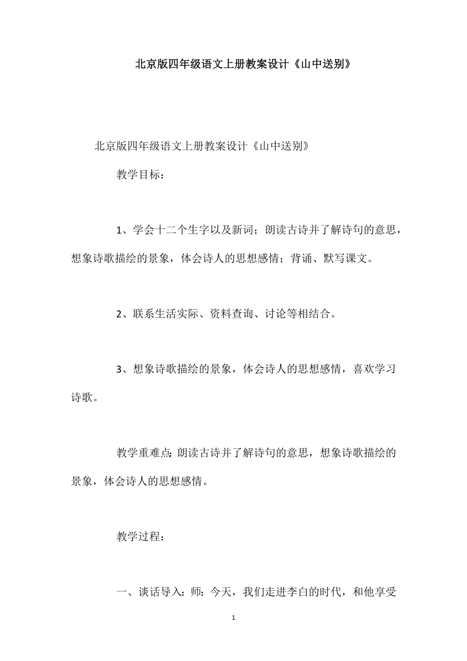 北京版四年级语文上册教案设计《山中送别》_第1页