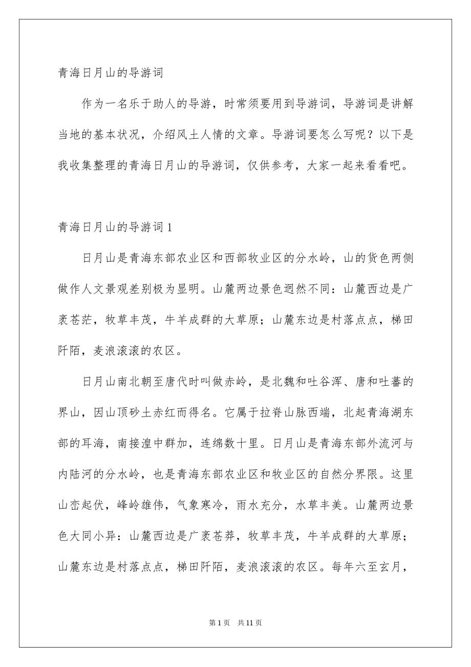 青海日月山的导游词_第1页