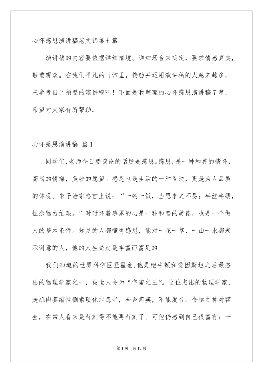 心怀感恩演讲稿范文锦集七篇_第1页