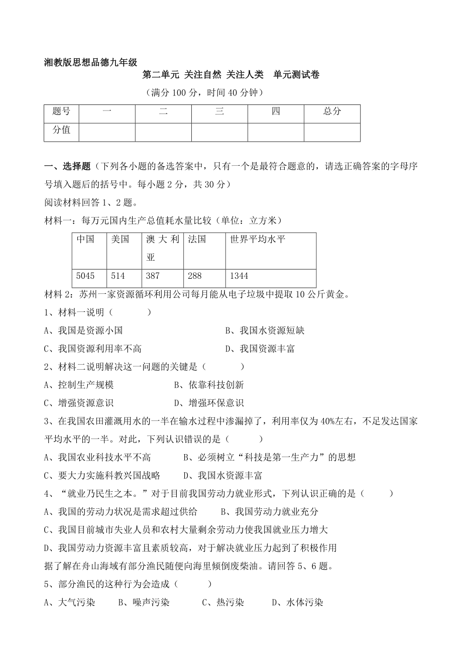 重慶市墊江第九中學(xué)校湘教版思想品德九年級第二單元 關(guān)注自然 關(guān)注人類 單元測試卷匯編_第1頁